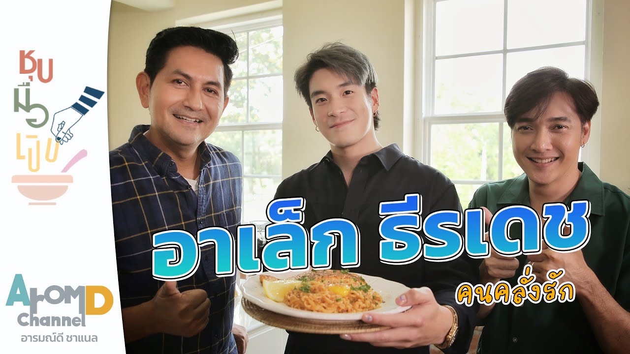 สเต๊กแซลมอน / บะหมี่เกาหลีซอสครีมพริกแกง อาเล็ก ธีรเดช | ชุบมือเปิบ EP.15