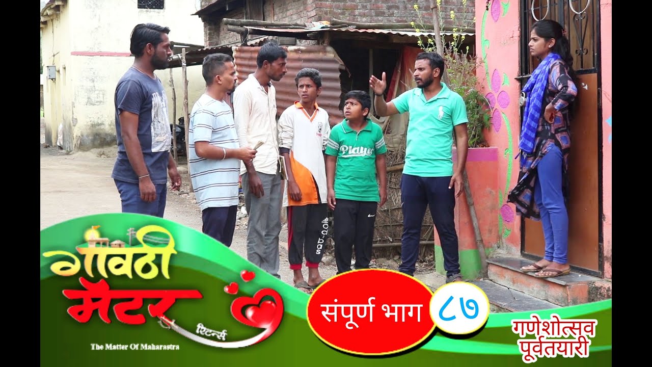 गावठी मॅटर || भाग #८७ || Gavthi Matter || EP #87 || Marathi Web Series 2021