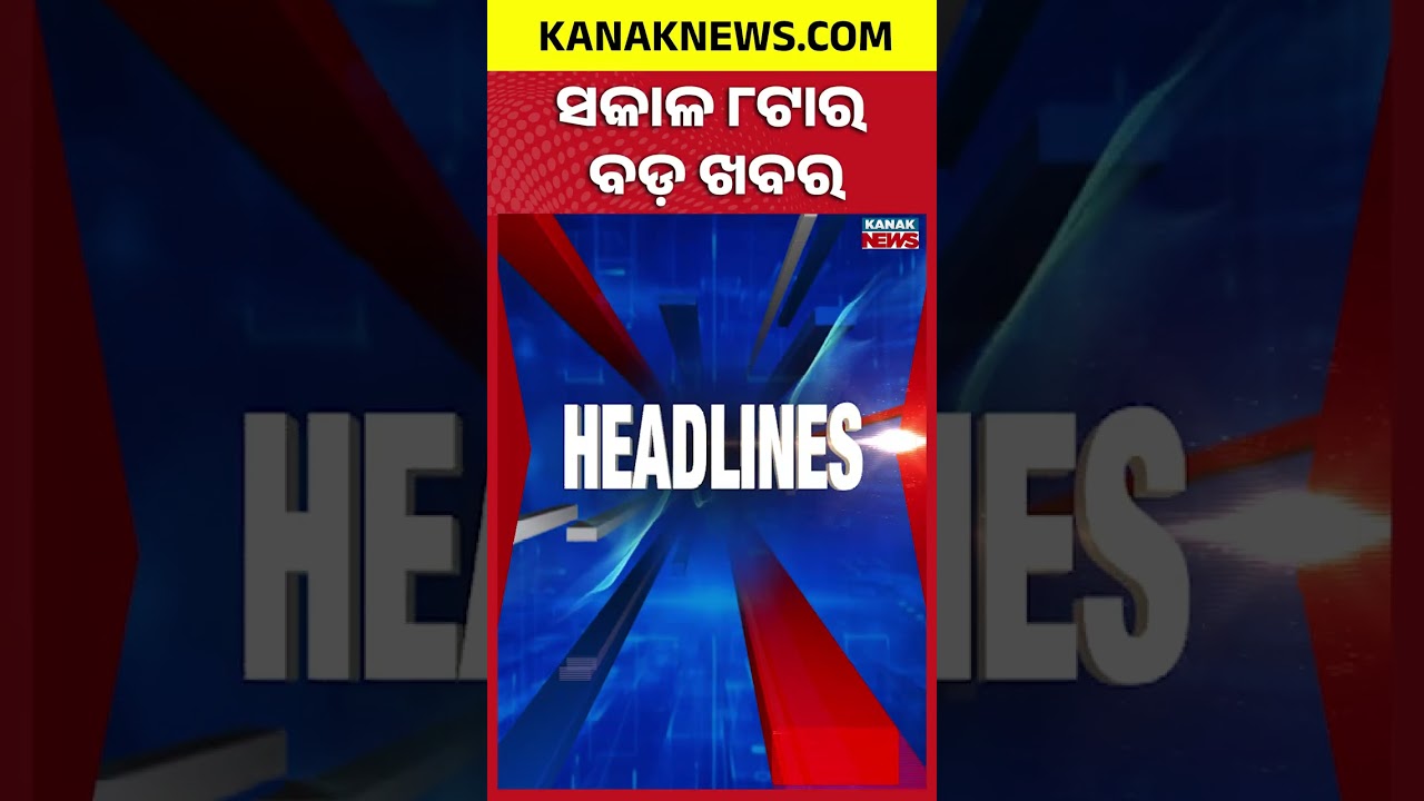 Teachers&rsquo; Protest Ends | Odisha BJP Meet | Odisha Vigilance TrapKuakhai River Search | 8AM Headlines