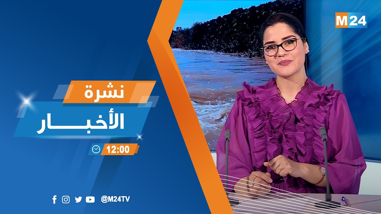 نشرة الثانية عشرة زوالا ليوم الجمعة 27 فبراير 2026