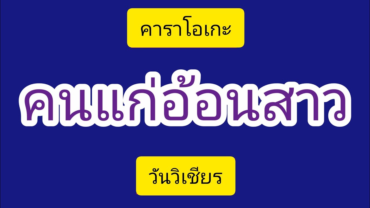 #คนแก่อ้อนสาว #คาราโอเกะ #วันวิเชียร