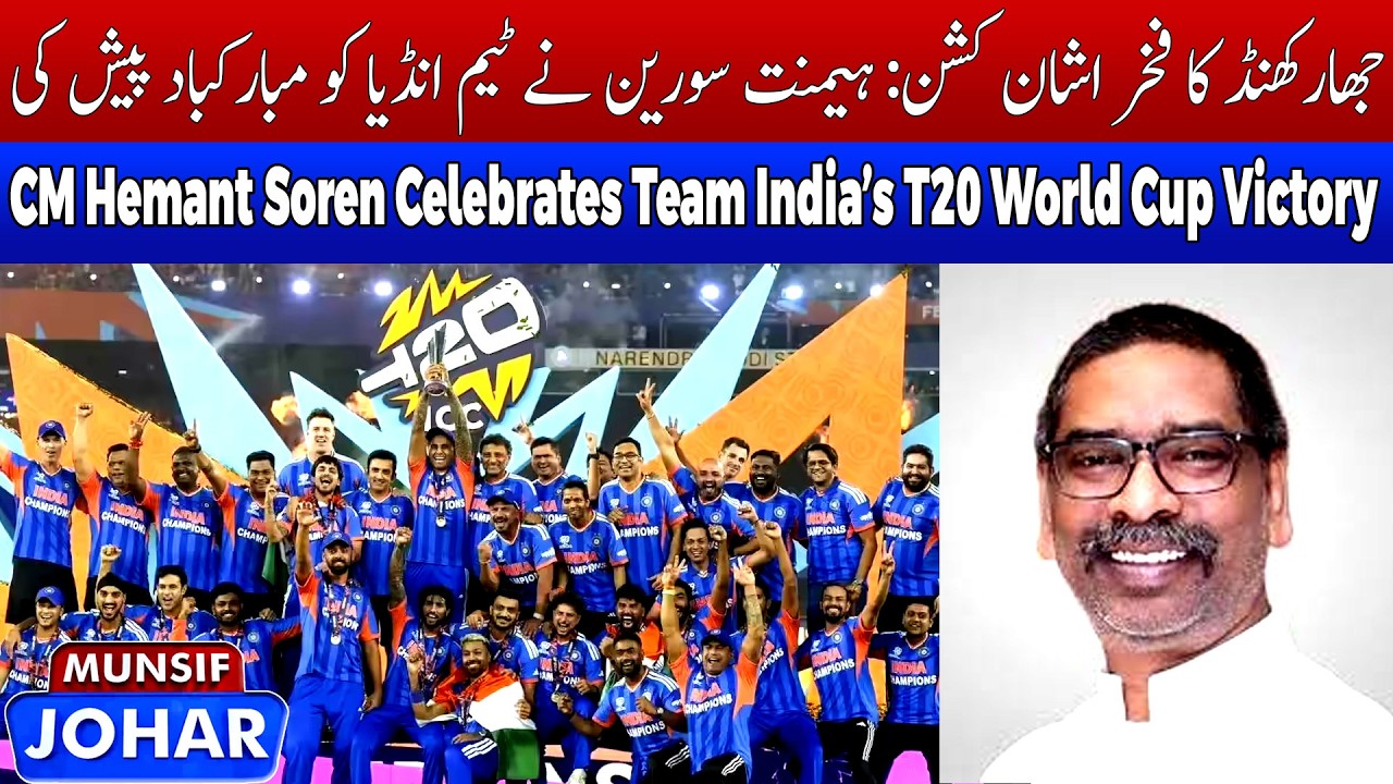 CM Hemant Soren Celebrates Team India’s T20 World Cup Victory | MUNSIF JOHAR