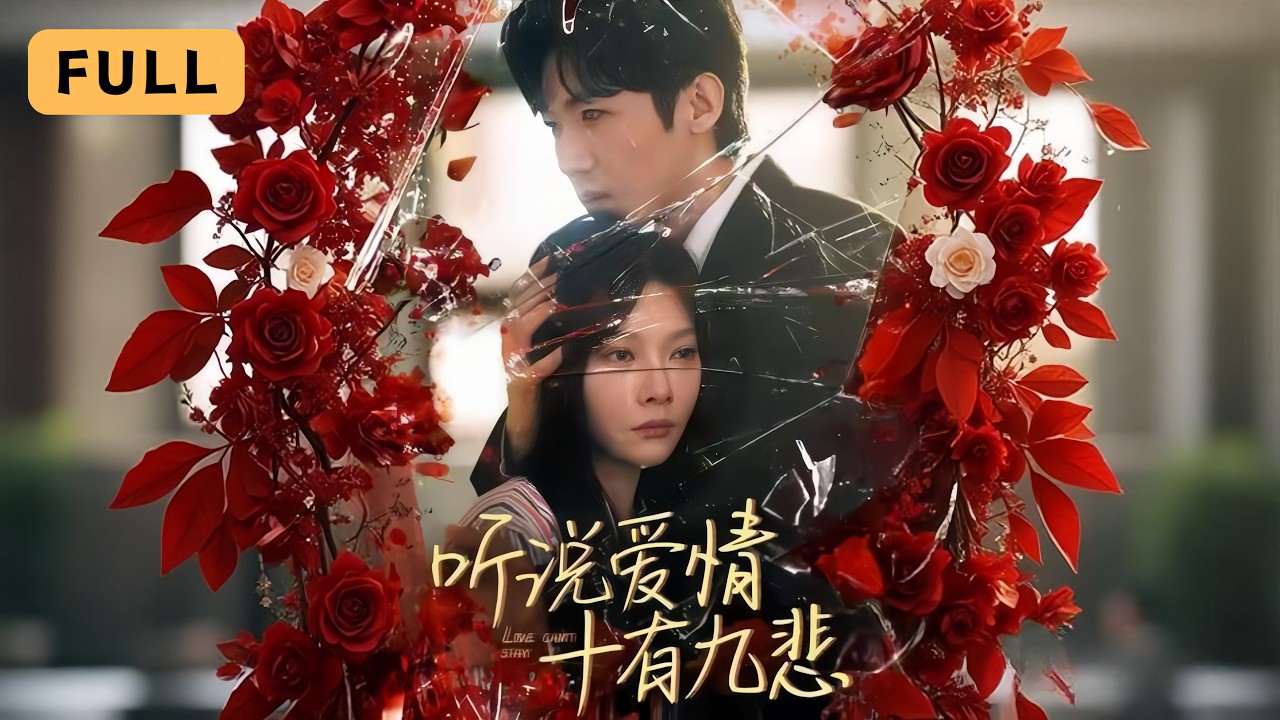 【新劇首播】歐娜💔張北淅｜確診胰腺癌當天，她發現丈夫去機場接白月光和私生子｜《聽說愛情十有九悲》全集 #短劇 #drama  #短劇推薦 #大陸短劇 #復仇 #張北淅 #张北淅 #歐娜