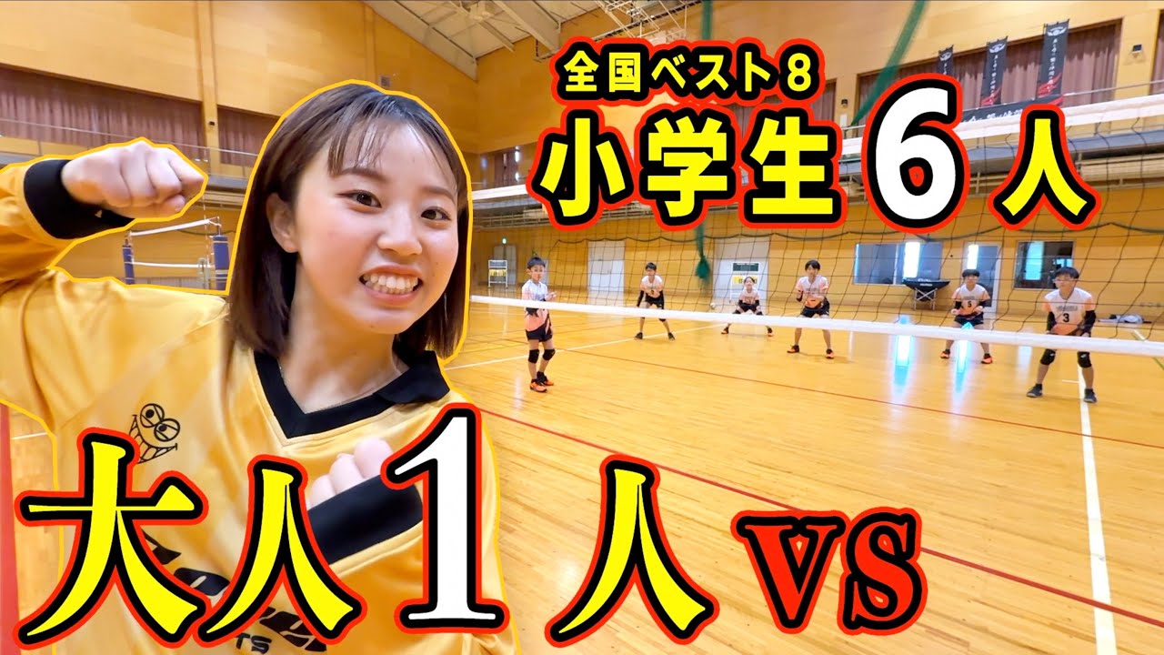 【バレー】全国ベスト8の小学生6人相手でも1人で勝てるよね？？