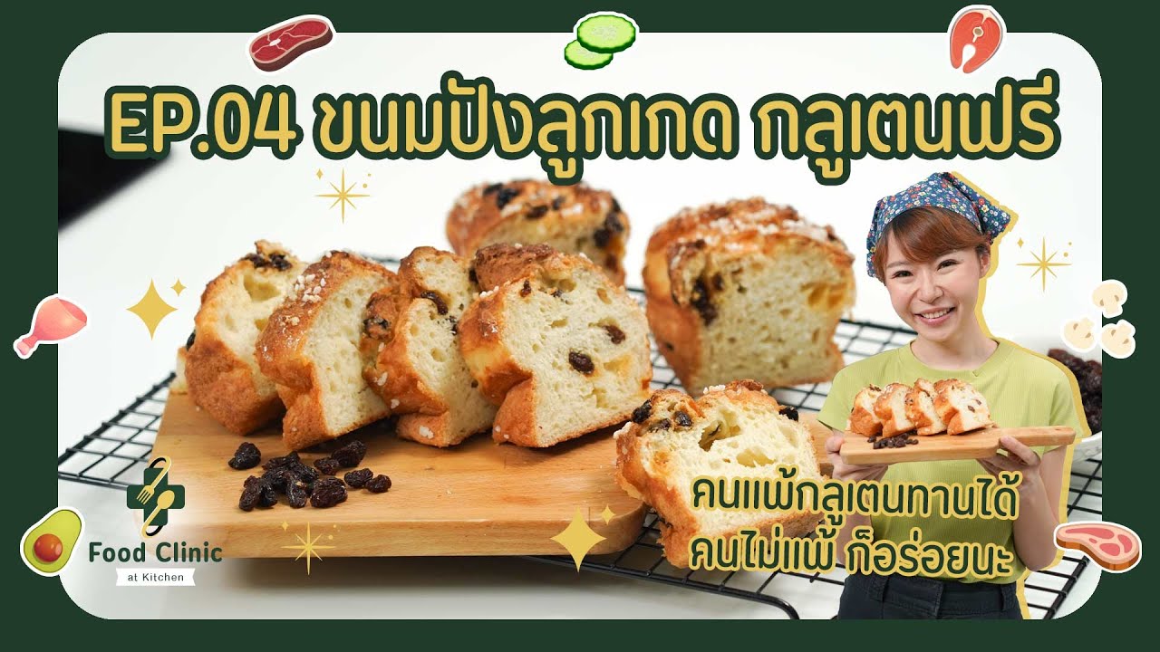 EP.04 ขนมปังลูกเกด กลูเตนฟรี ทำง่าย ไม่ต้องนวดแป้ง : Food Clinic at Kitchen
