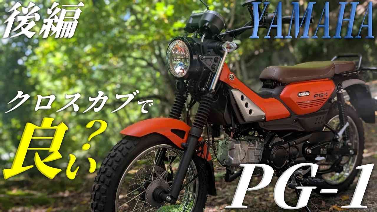 YAMAHA PG-1乗車レビュー！制動力/灯火類/メーター/最高速/クロスカブで良い？【後編】