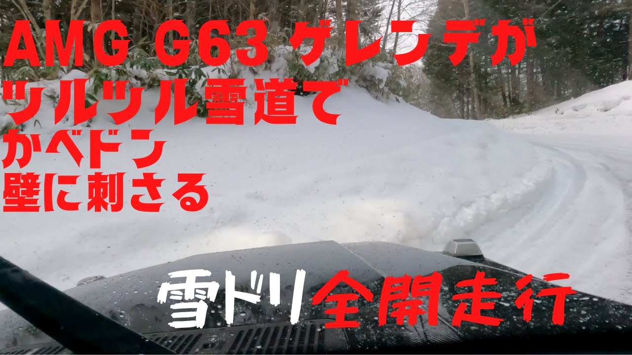 ゲレンデAMG G63でツルツル雪ドリ！壁ドン 御岳スノーランド
