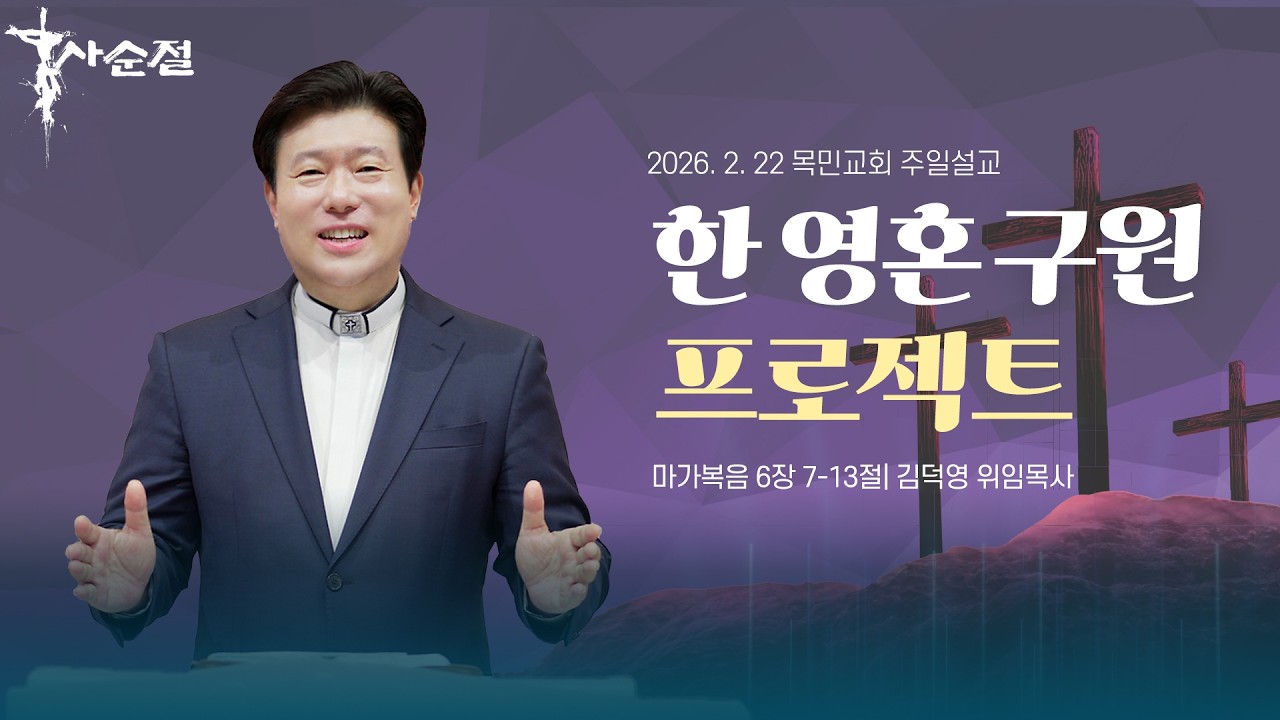 한 영혼 구원 프로젝트 (마가복음 6:7-13) / 2026.2.22(주)