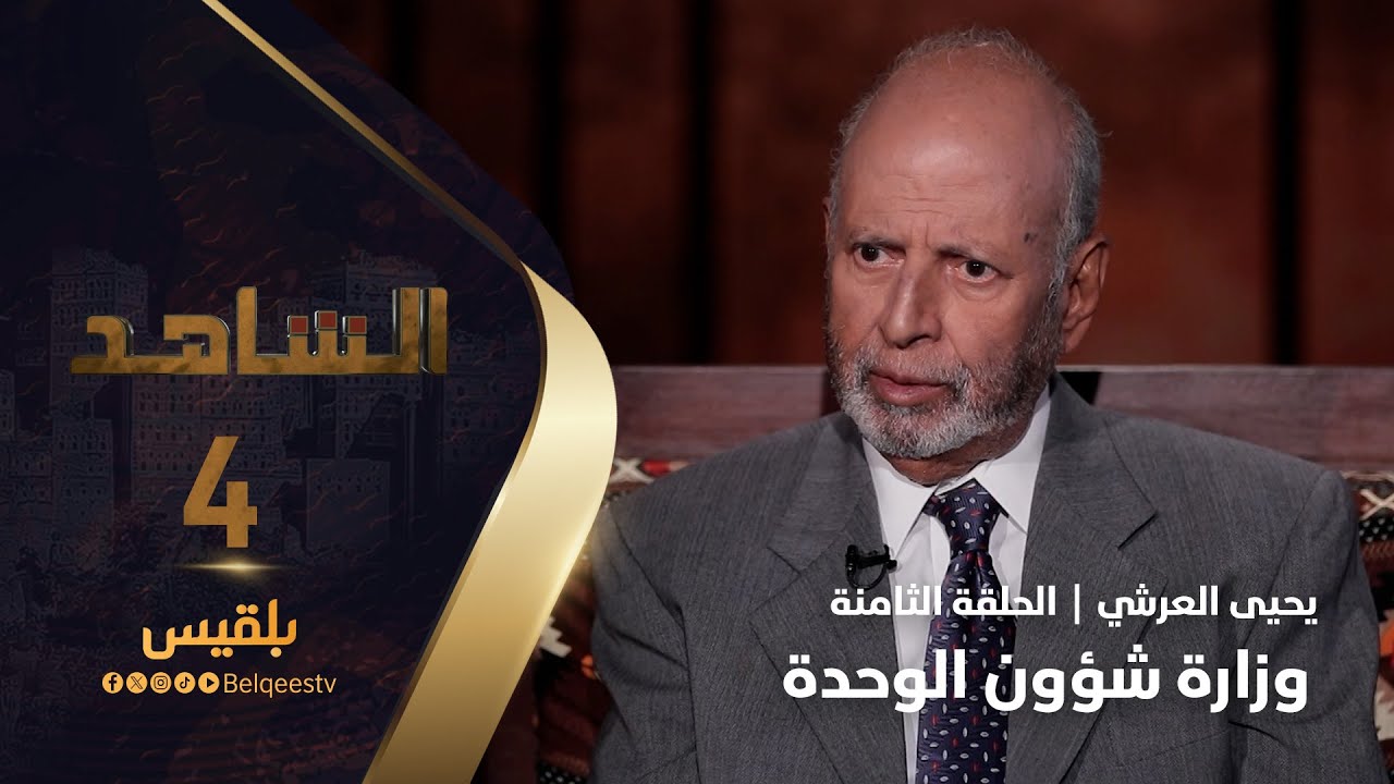 الشاهد 4 | عضو مجلس الشورى يحيى حسين العرشي ـ الحلقة 8 ـ وزارة شؤون الوحدة