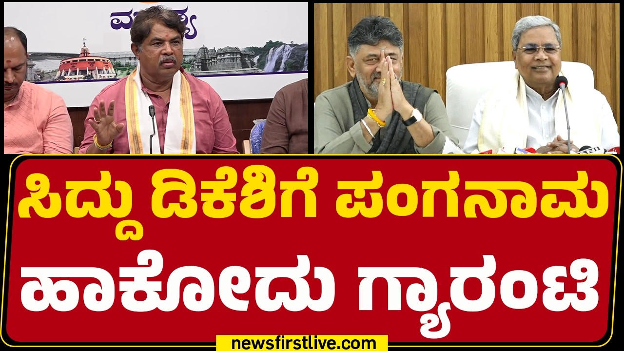 R Ashok : DCM DK Shivakumar-CM Siddaramaiah ಗಲಾಟೇಲಿ ಸರ್ಕಾರ ಯಾವತ್ತೋ ಬಿದ್ದೋಗ್ಬೇಕಿತ್ತು!| Newsfirst