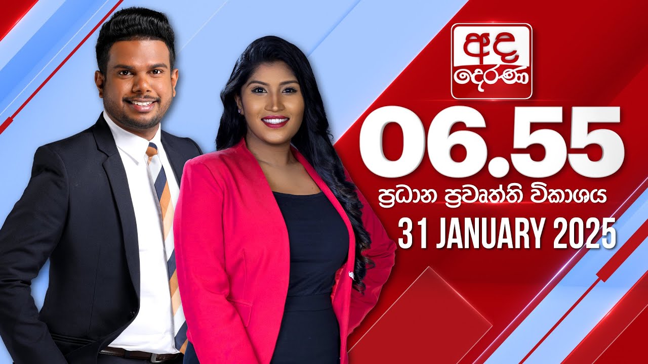 අද දෙරණ 6.55 ප්‍රධාන පුවත් විකාශය - 2025.01.31 | Ada Derana Prime Time News Bulletin