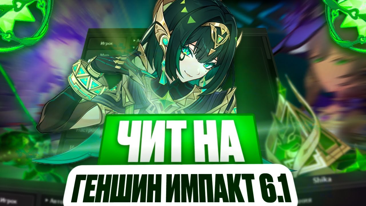 ✅ТОПОВЫЙ БЕСПЛАТНЫЙ ЧИТ НА ГЕНШИН ИМПАКТ 6.1|SHIKA ГАЙД КАК СКАЧАТЬ И УСТАНОВИТЬ БЕЗ ВИРУСОВ 2025✅