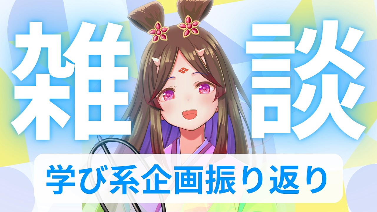 【雑談】学び系企画たくさん楽しかったね～という振り返り【古代日本史VTuber きら子】