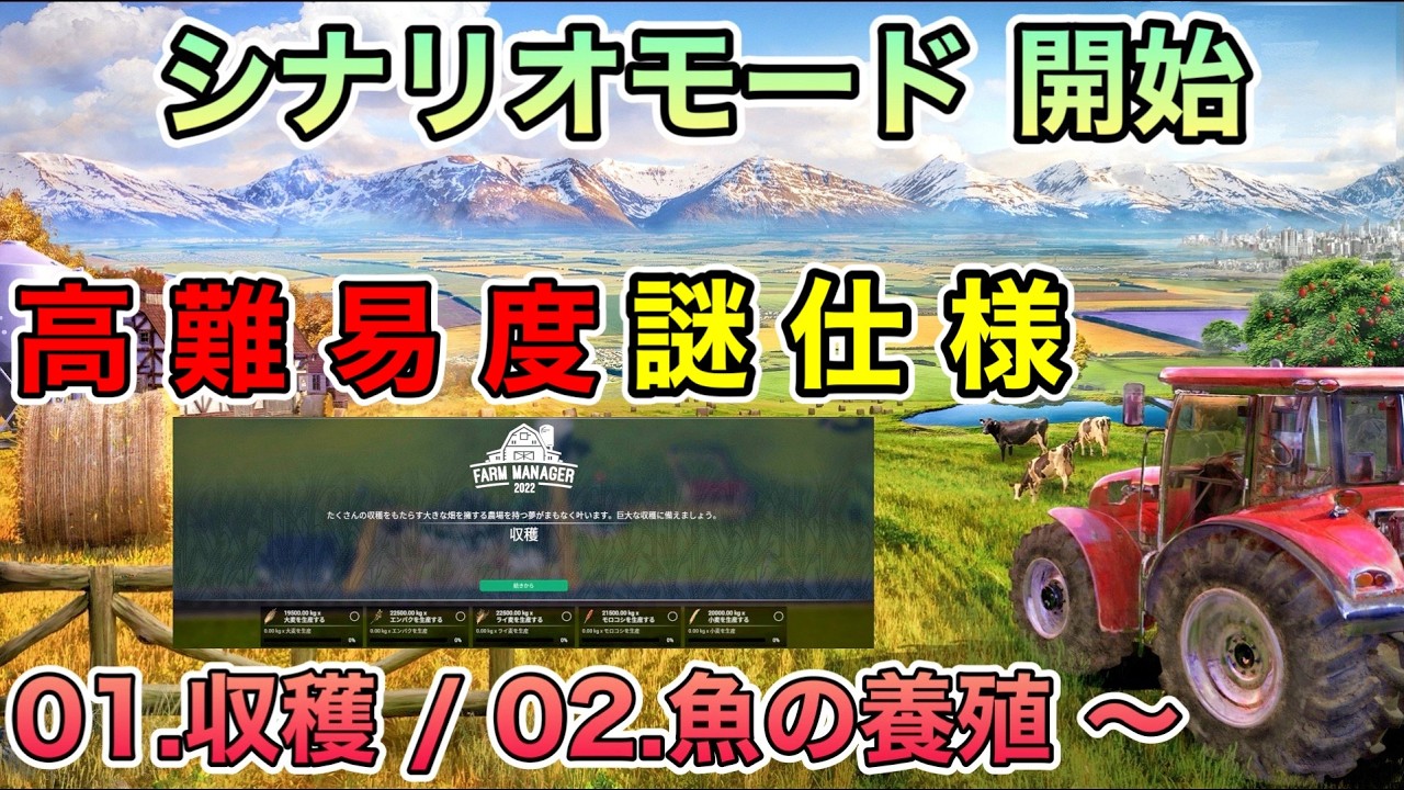 【シナリオモード 開始！】収穫・魚の養殖・色の力・勉強家・機械の楽しみ [ファームマネージャー2022/FarmManager2022/FM2022] #02
