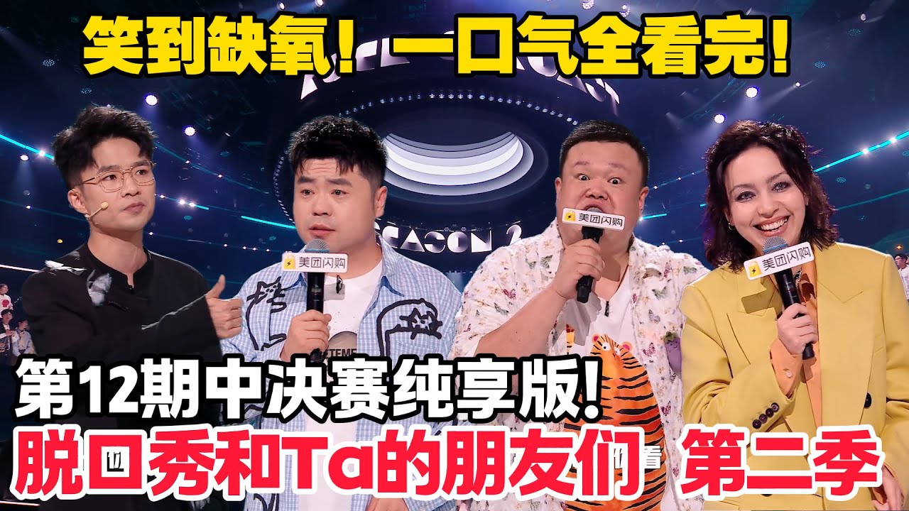 脱口秀和Ta的朋友们 第2季 第12期中：决赛纯享版！#脱口秀  #脱口秀和Ta的朋友们 第二季 #综艺show
