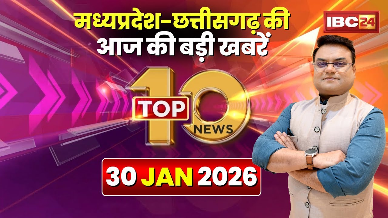 🔴 Top 10 News: Chhattisgarh-Madhya Pradesh से जुड़ी दिनभर की 10 बड़ी खबरें। 30 January 2026