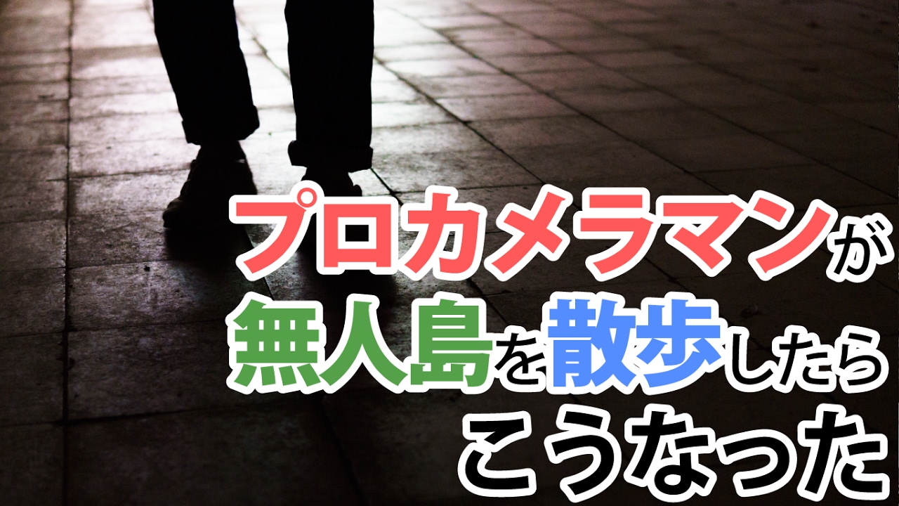 【ナニ撮る？】プロカメラマンyuricamera先生と行く無人島散策【写真撮影】横須賀編8話
