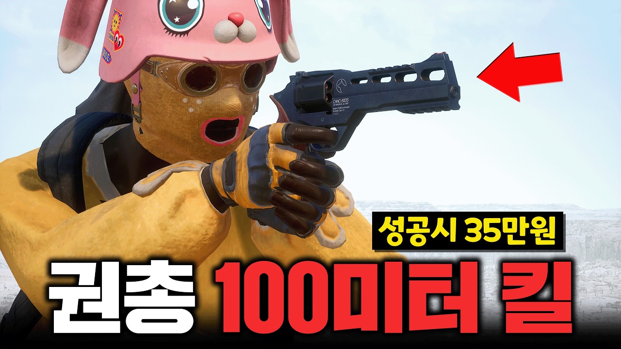 권총으로 100m 킬하면 35만원이라고요?! (배그)