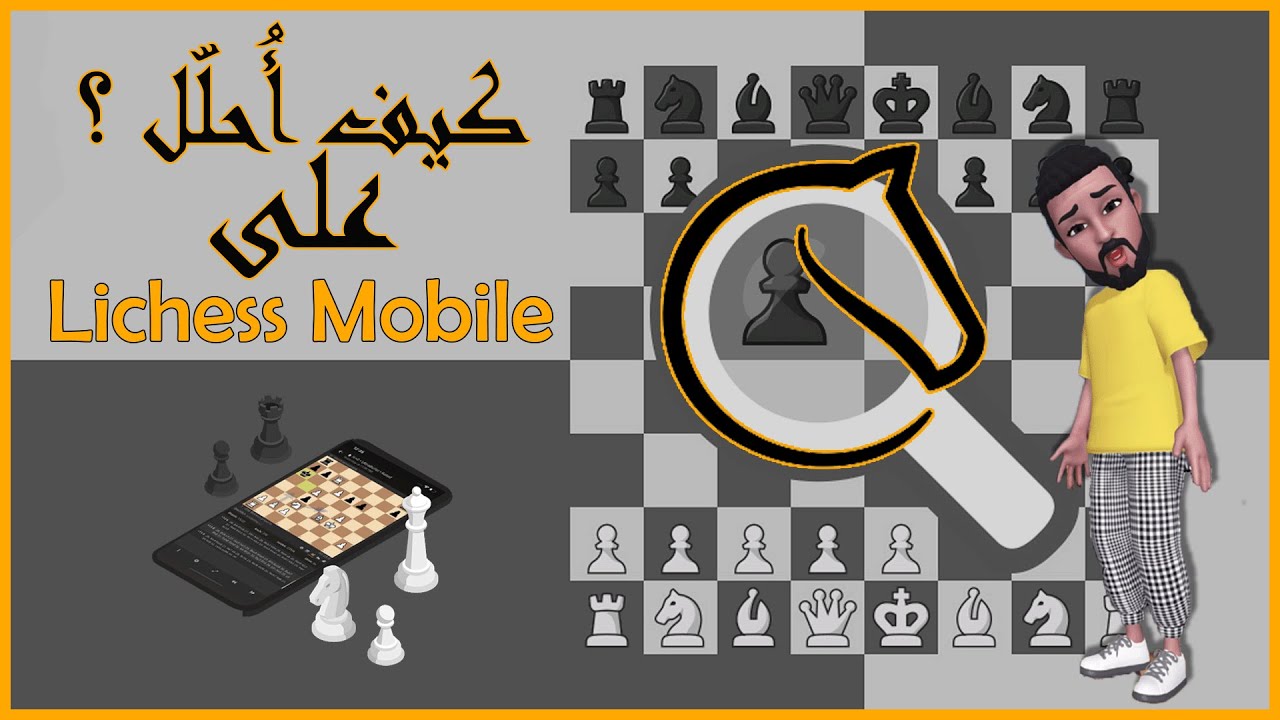 على الموبايل خسرت أو ربحت المبارة كيف أطور من حالي،أتعلم من أخطائي. تحليل المبارة على ليتشس Lichess
