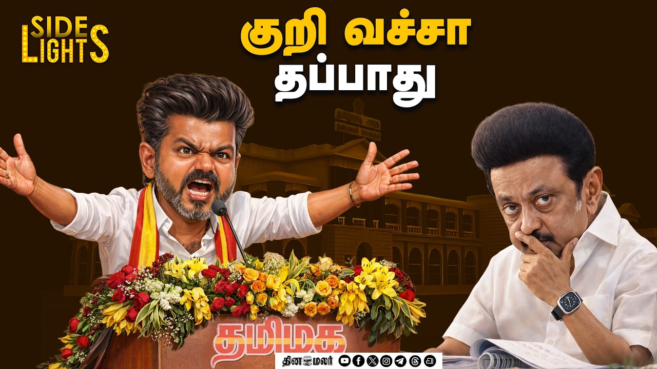 ஜெ இருந்த இடத்தில் விஜய் ! ரூட் மாறிய கோட்டை | Dinamalarsidelights | Vijayspeech | Sengottaiyan