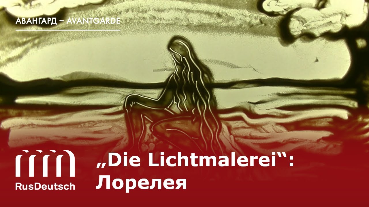 „Die Lichtmalerei“: Лорелея | „Die Lichtmalerei“: Lorelei