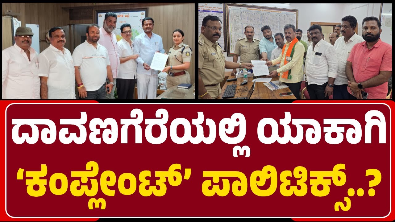 Davanagere : ಮಾಜಿ ಸಚಿವ M.P Renukacharya vs ಕಾಂಗ್ರೆಸ್ ಜಿಲ್ಲಾಧ್ಯಕ್ಷ HB Manjappa | @NewsFirstDavanagere
