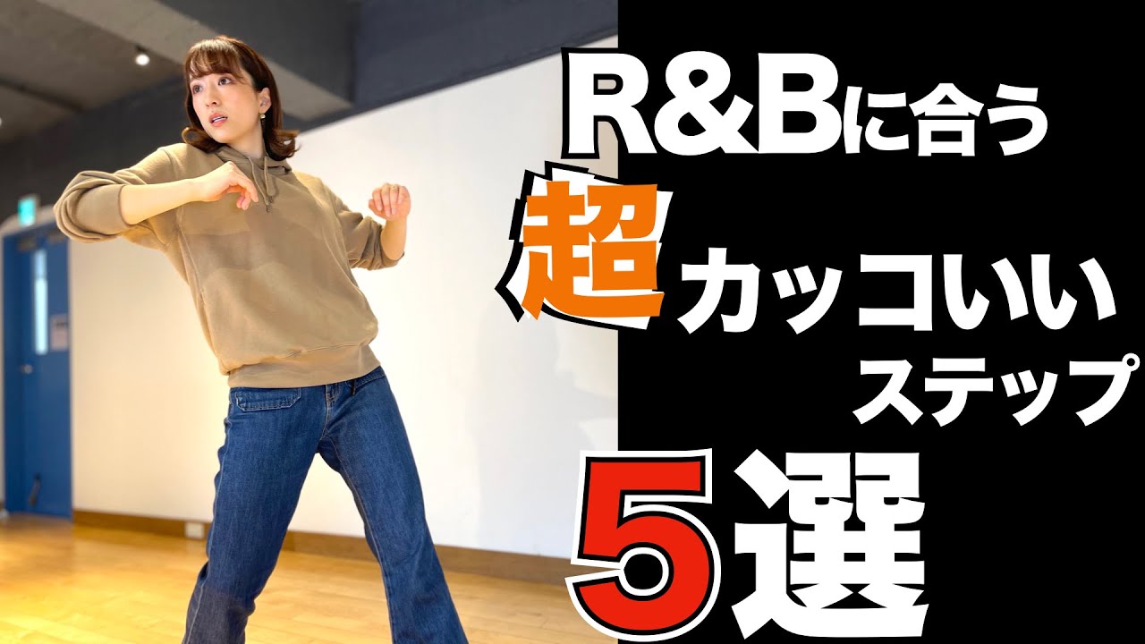 【R&B】しっとり系のカッコいいダンスステップ まとめ【簡単】