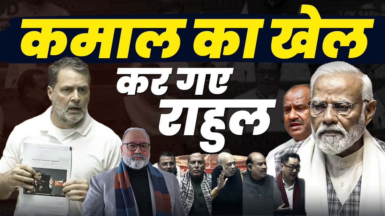 सदन में राहुल गांधी ने जो खेला किया उसने सरकार कलई खोल दी  | Khabarhaat