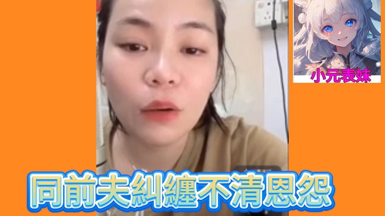 同前夫糾纏不清恩怨！#小元姐姐