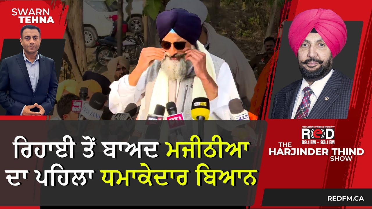 ਰਿਹਾਈ ਤੋਂ ਬਾਅਦ Bikram Majithia ਦਾ ਪਹਿਲਾ ਧਮਾਕੇਦਾਰ ਬਿਆਨ