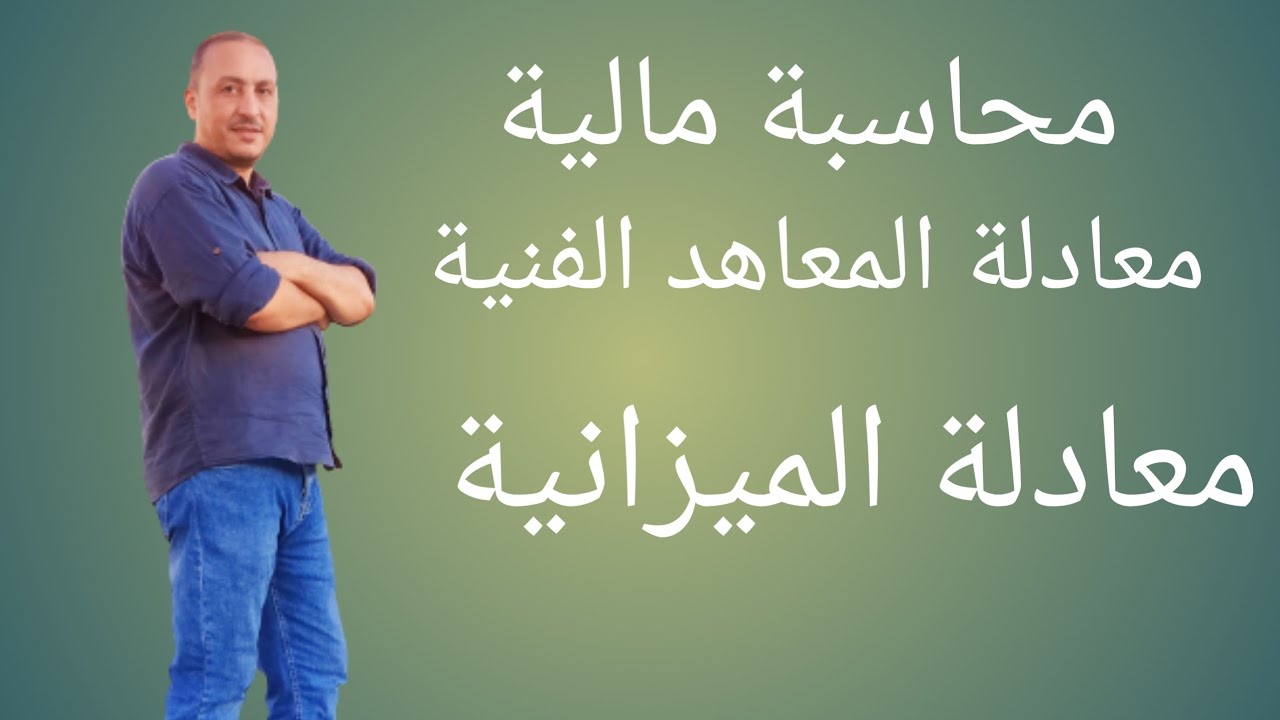 محاسبة مالية ( معادلة الميزانية)  ٢٠٢٢