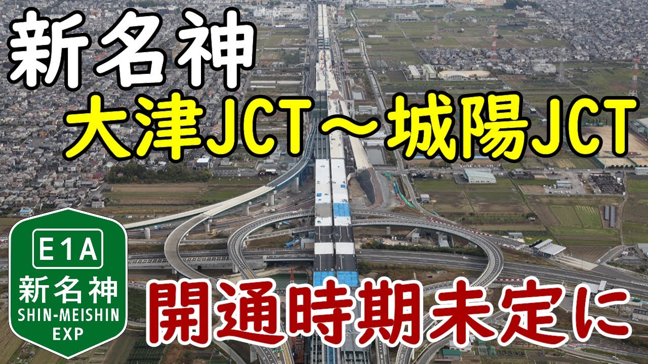 【開通未定！？】新名神未開通区間①「大津JCT～城陽JCT」