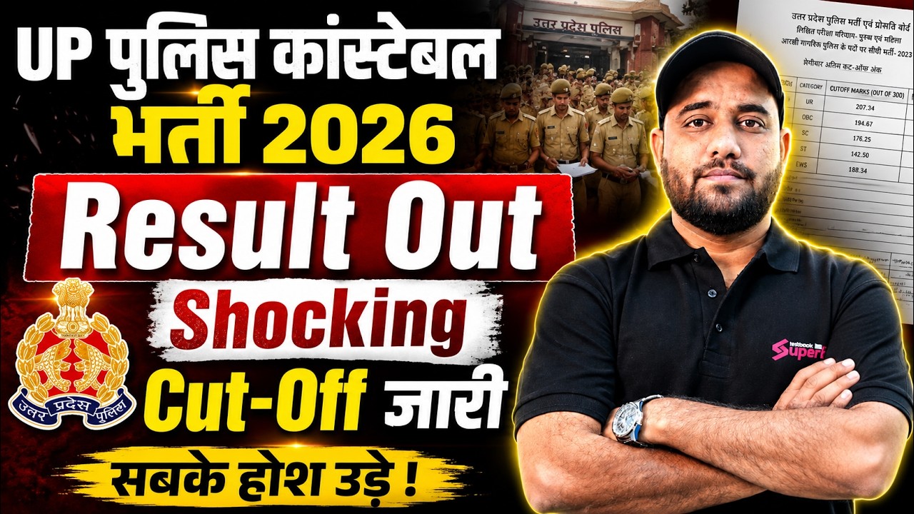 UP Police Result 2026 | UP Constable Result OUT | UP Police Cut Off 2026 | UPP Constable Result 2026