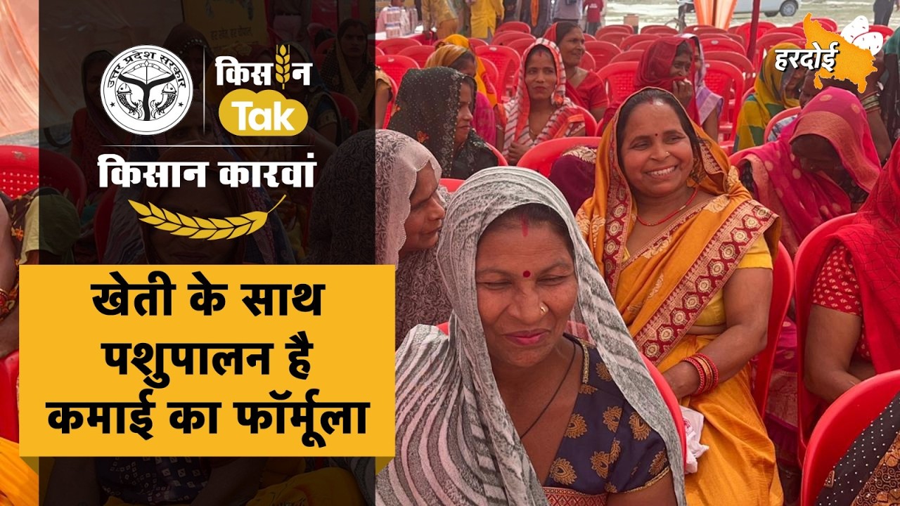 Hardoi पहुंचा Kisan Karwan, किसानों को मिली आधुनिक खेती से लेकर पशुपालन की नई जानकारी