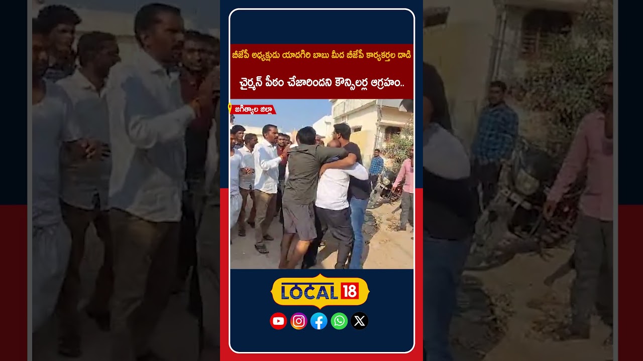 BJP District President Yadagiri Babu Attacked by Party Worker | జిల్లా అధ్యక్షుడిపై దాడి  |#local18