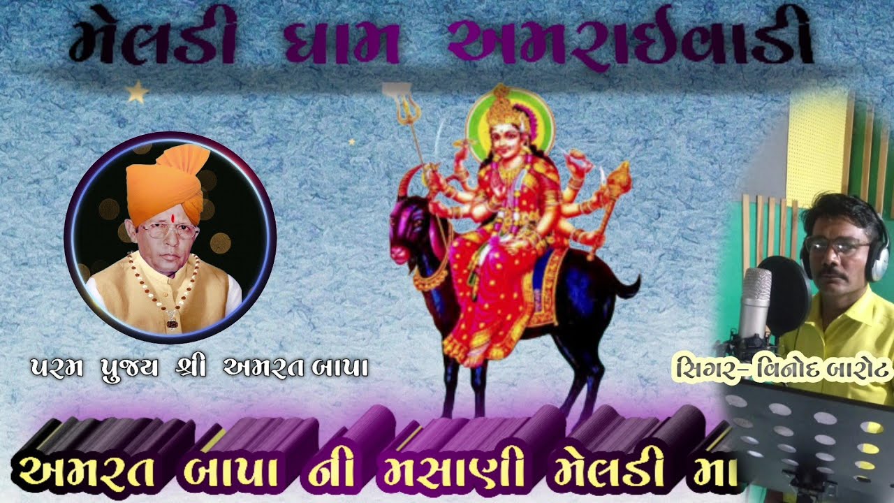 🎶 મેલડી માના રામ રામ 🎤 સિંગર વિનોદ બારોટ અમદાવાદ