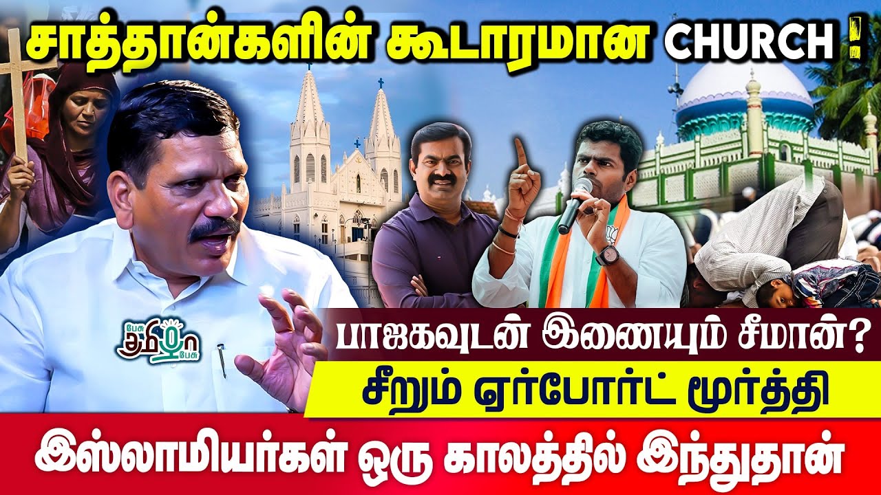 திமுகவிற்கு வாக்களித்தால் சாத்தானின் பிள்ளைகள்தான் | Airport Moorthy | Pesu Tamizha Pesu