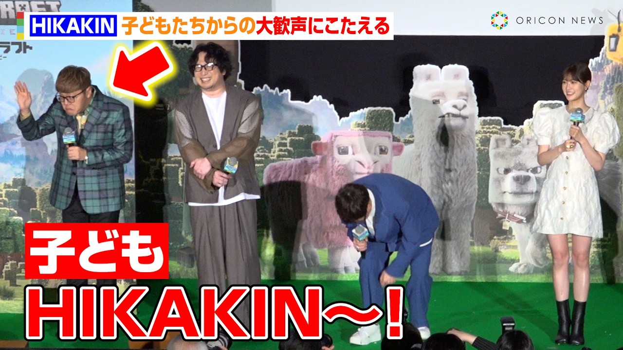 HIKAKIN＆山寺宏一、映画用のオリジナル挨拶で夢のコラボ　子どもたちからの大声援にもこたえる　映画『マインクラフト／ザ・ムービー』公開前日3D吹替プレミア