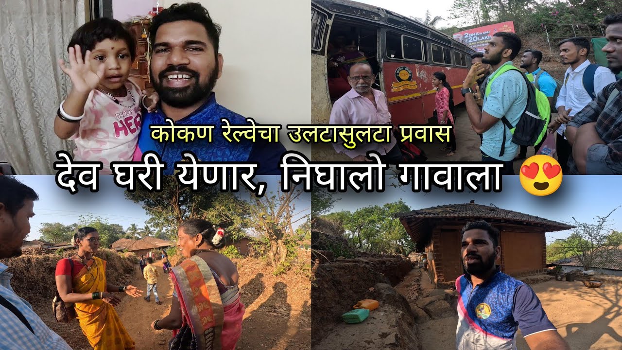 ट्रेनचा उलटासुलटा प्रवास । कोकण शिमगा शिंपणे पालखी घेण्यासाठी निघालो गावी | Kokan Railway Traveling