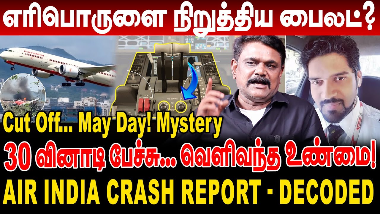 Cut Off... எரிபொருளை நிறுத்திய பைலட்? 30 வினாடி பேச்சில் வெளிவந்த உண்மை! krishnavel