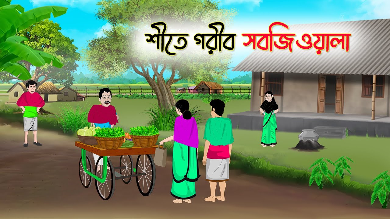 শীতে গরীব সবজিওয়ালা | Bengali Fairy Tales Cartoon | Rupkothar Bangla Golpo | Thakumar Jhuli