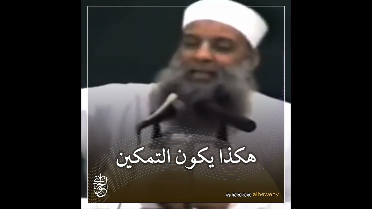 هكذا يكون التمكين | الشيخ الحويني