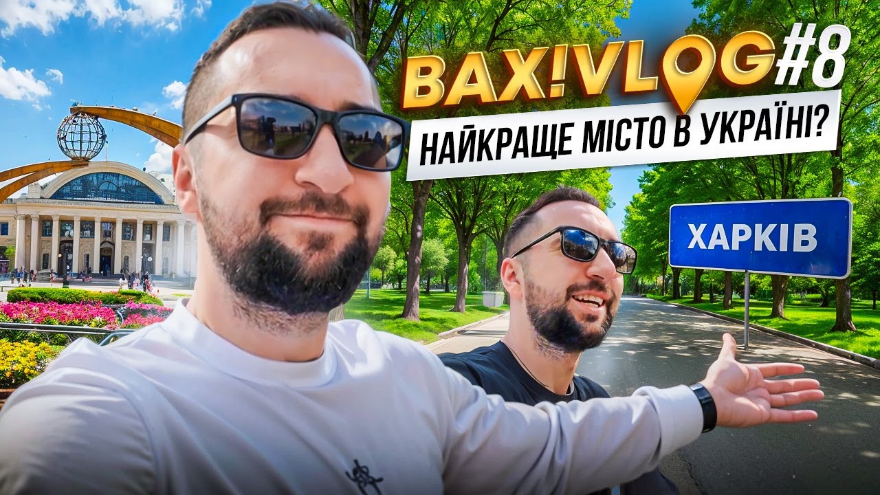 Харків - найкращий?| ВАХ!VLOG #8 | Богдан Вахнич у Харкові