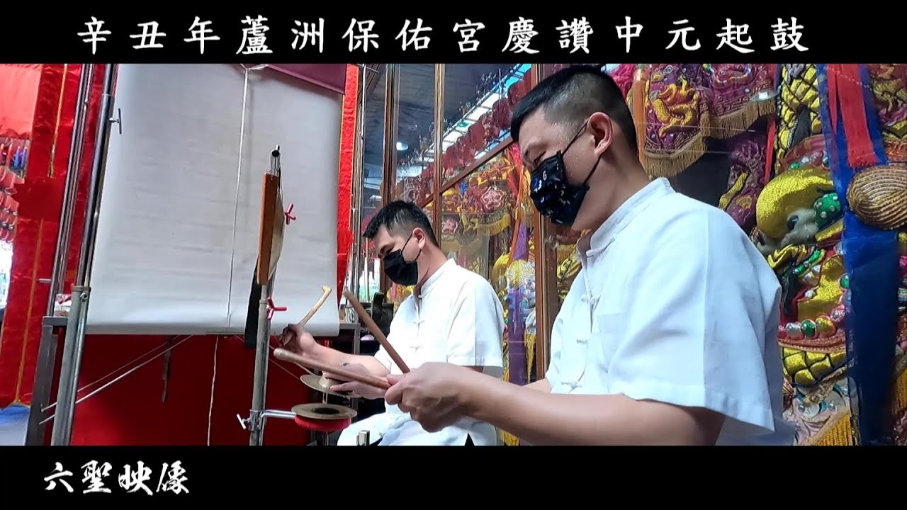 【正一道士後場北管氣氛超棒👍👍👍】蘆洲保佑宮慶讚中元起鼓｜中和枋寮威遠壇