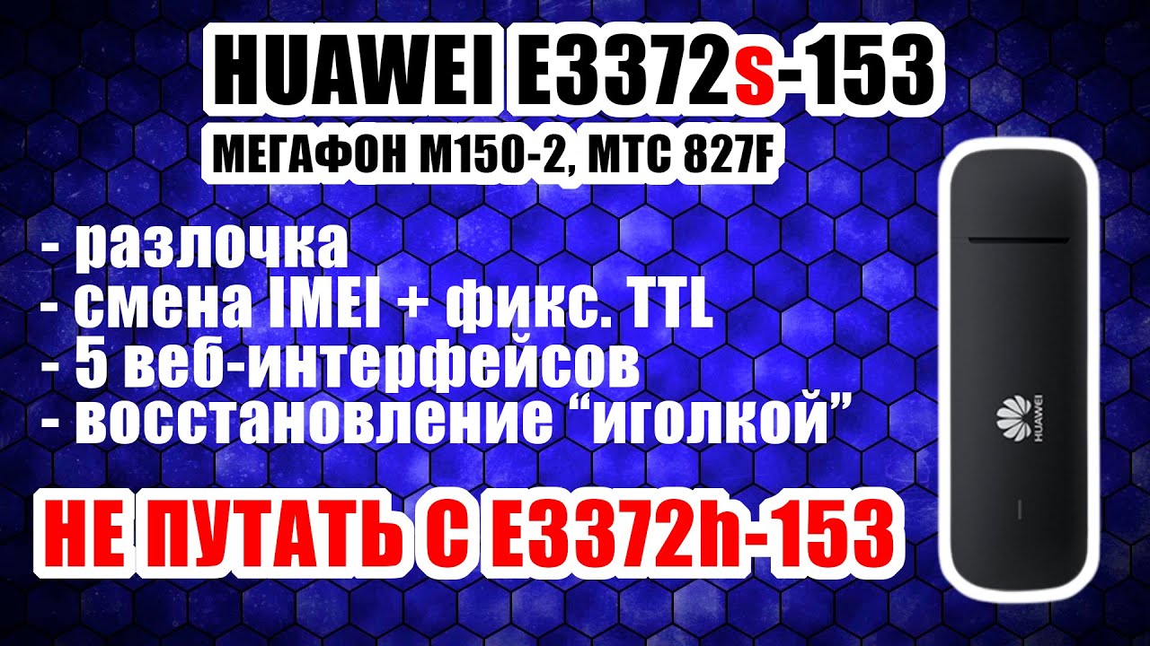 4G-модем E3372s-153: разблокировка, смена IMEI+ТТЛ, прошивка 