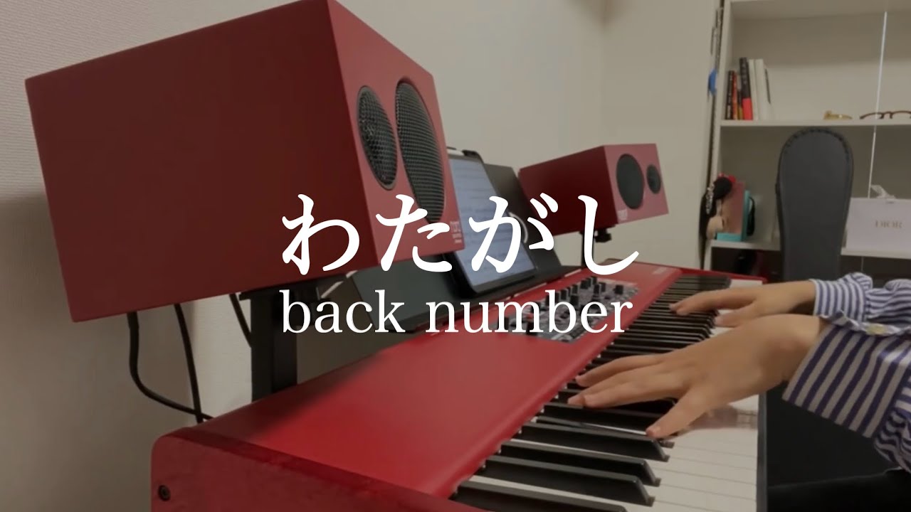 わたがし/backnumber【ピアノ　弾いてみた】