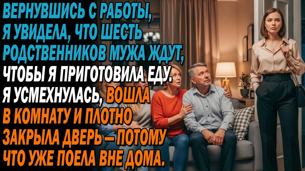 Вернулась с работы 🏢— шесть родных мужа ждут, что я буду готовить.😏Я усмехнулась и...
