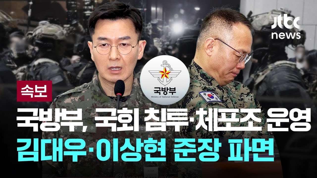 [속보] 국방부, '국회 침투·체포조 운영' 이상현·김대우 준장 '파면' [이슈PLAY] / JTBC News