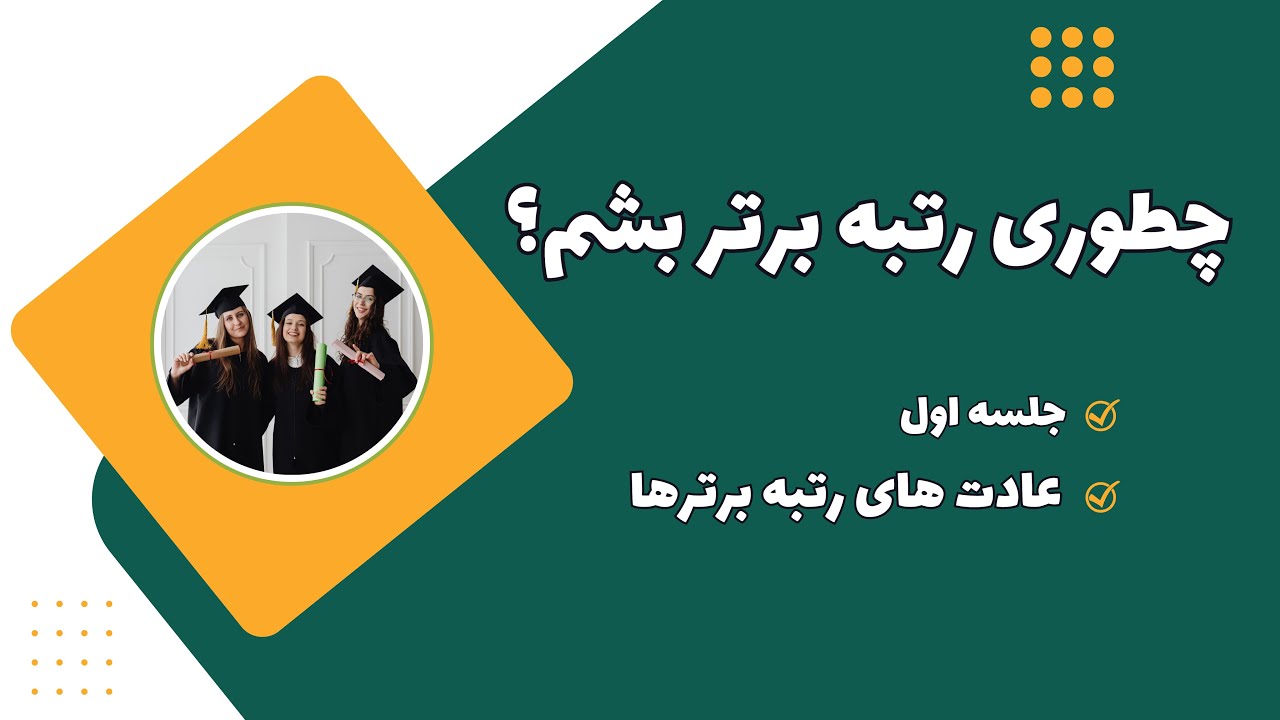 چرا بعضی‌ها رتبه برتر می‌شن و بعضی‌ها، نه؟