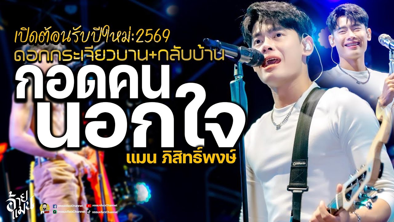 กอดคนนอดกใจ 💥ดอกกระเจียวบาน💥 #กำลังฮิตในtiktok แสดงสด คอนเสิร์ตอ้ายแมน ภิสิทธิ์พงษ์ บิ๊กฟู้ดบ่อวิน